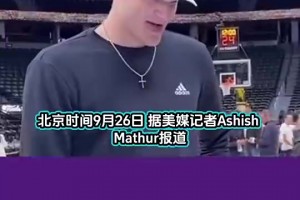 蒂格：这笔交易对凯尔特人更有利！泡椒能够帮塔图姆成为MVP候选人！